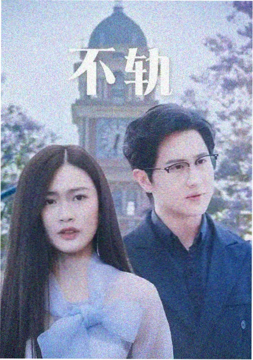 地下交通站第二部全集剧集封面